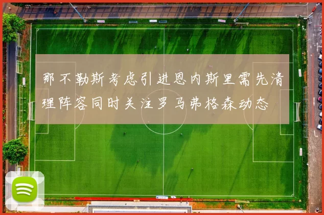 那不勒斯考虑引进恩内斯里需先清理阵容同时关注罗马弗格森动态