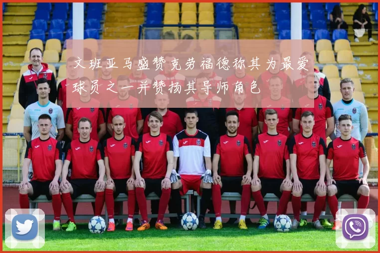 文班亚马盛赞克劳福德称其为最爱球员之一并赞扬其导师角色